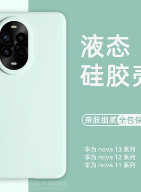 适用华为nova13pro手机壳新款液态硅胶huawei Nova13保护套全包防摔nova12外壳活力版软壳nova11肤感壳简约