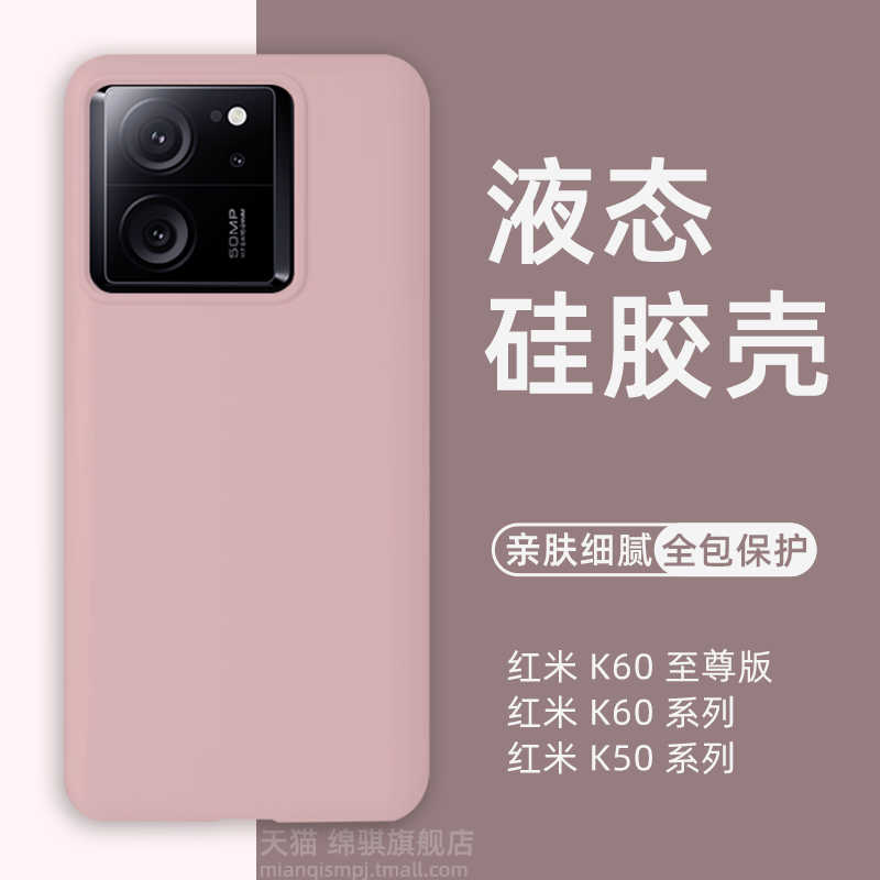 适用红米K60系列液态硅胶手机壳