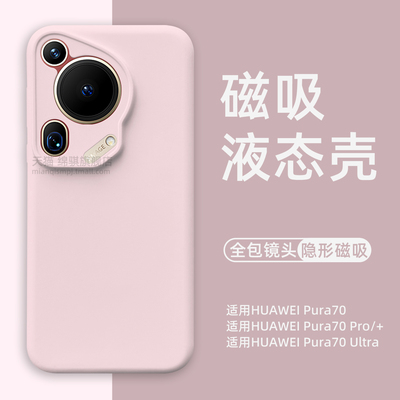 适用华为Pura70Ultra手机壳新款隐形磁吸液态硅胶HUAWEI pura70pro+保护套全包精孔镜头防摔p70软外壳简约ins