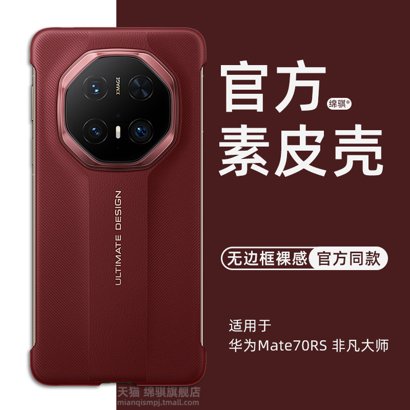 适用HUAWEI Mate70RS非凡大师手机壳新款华为魅特70rs保护套官方同款素皮mete70非凡大师外壳硬超薄无边框男