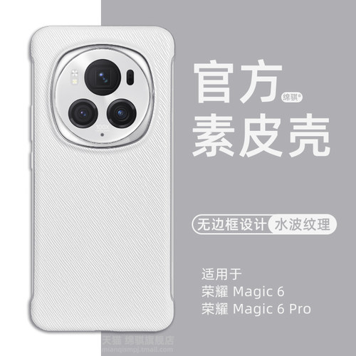 适用荣耀magic6无变框素皮手机壳