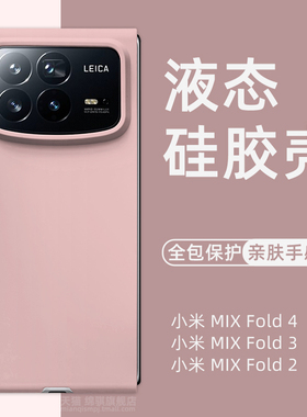 适用小米MixFold4手机壳新款液态硅胶小米折叠屏mixfold4保护壳全包防摔MIXFOLD3外壳软肤感mixfold2壳简约女