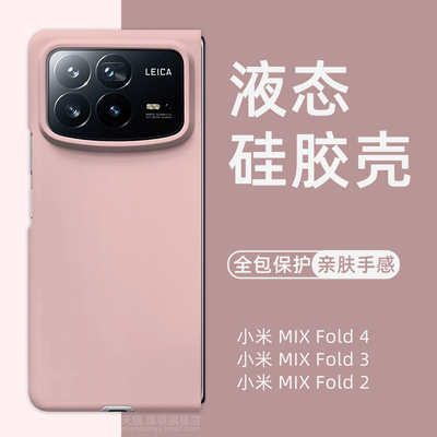适用小米MixFold4手机壳新款液态硅胶小米折叠屏mixfold4保护壳全包防摔MIXFOLD3外壳软肤感mixfold2壳简约女