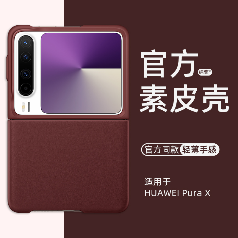 适用HUAWEIPuraX手机壳新款超薄素皮壳华为purax保护套官方同款小胖子折叠屏purax典藏版外壳硬商务奢华超薄
