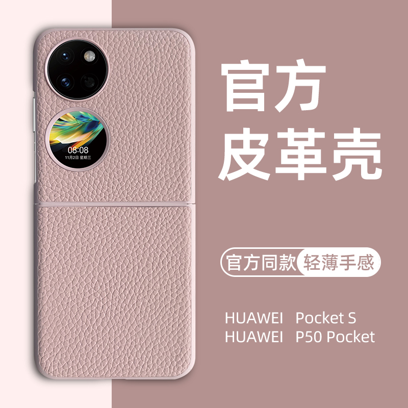 华为Pocket S手机壳新款pockets折叠屏保护套全包防摔防滑P50Pocket外壳P50宝盒官方同款真皮超薄高级感适用-封面