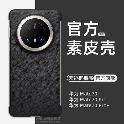 适用华为mate70pro手机壳新款素皮超薄无边框裸感mete70pro+保护套半包魅特70air后壳高级感磁吸支架官方同款