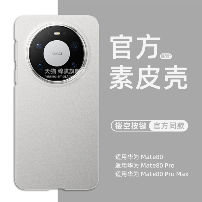 适用HUAWEI华为Mate80手机壳官方同款素皮壳mete80promax保护套全包防摔魅特80pro硬外壳镂空按键商务情侣ins