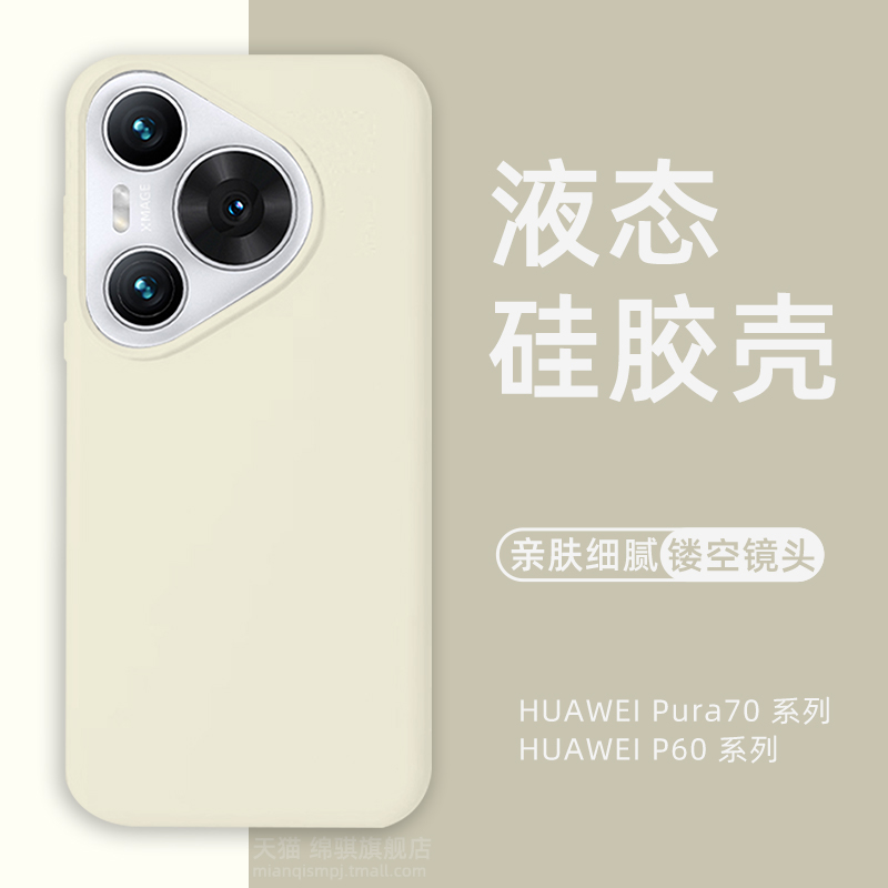 适用华为Pura70pro手机壳新款全包液态硅胶HUAWEIp70+保护套防摔防滑pura70Ultra肤感壳情侣肤感外壳小众软壳