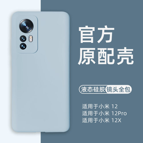 适用小米12液态硅胶肤感手机壳