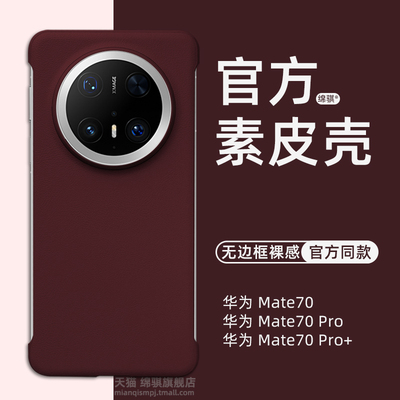 适用HUAWEImate70pro手机壳官方同款素皮壳华为魅特70保护套超薄无边框裸感mete70pro+硬外壳商务男女半包ins