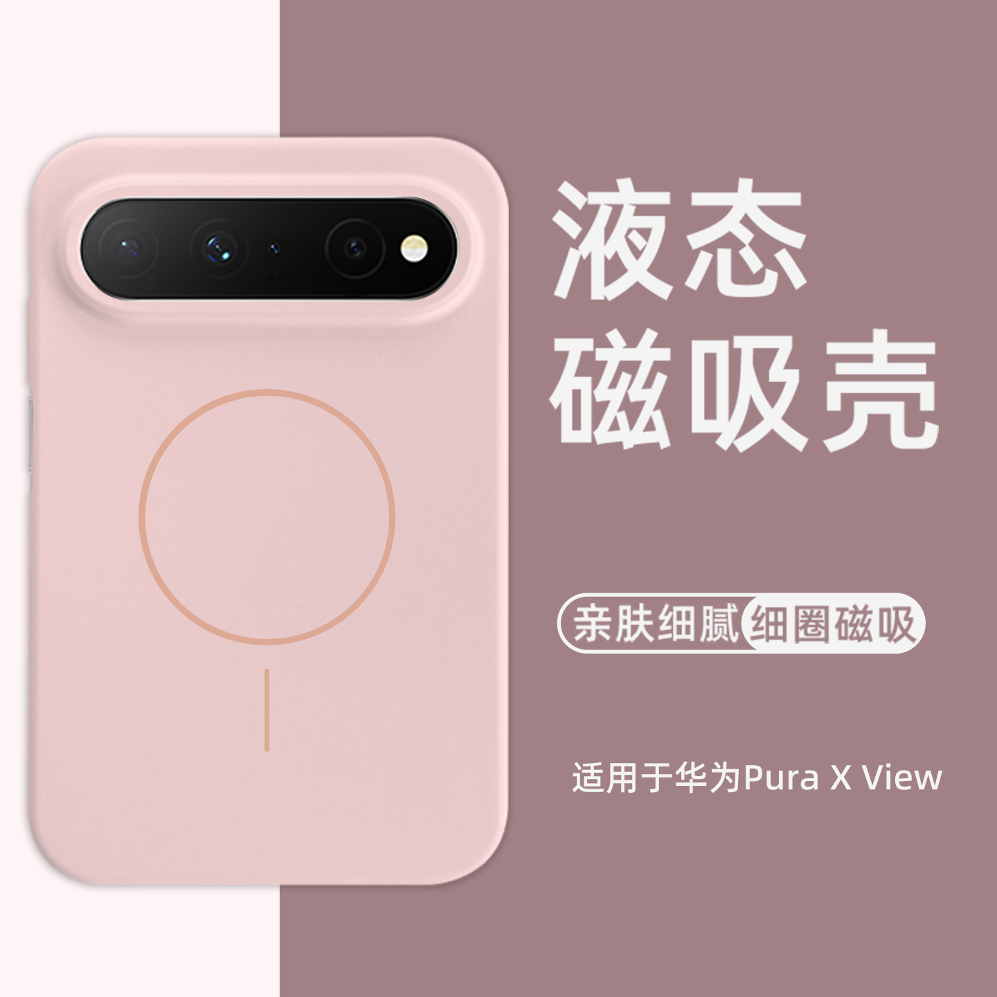 适用华为puraxview磁吸硅胶外壳