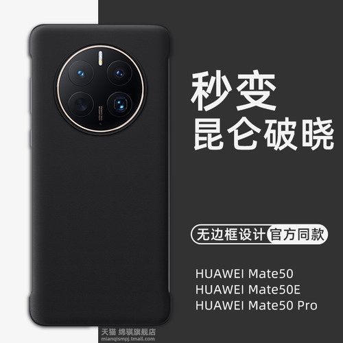 mate50秒变昆仑破晓素皮版无边框