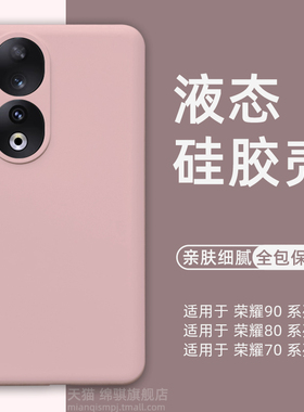 适用荣耀90手机壳新款适用Honor90Pro液态硅胶保护套适用荣耀80外壳全包防摔曲面屏80gt软壳情侣70pro+潮男女