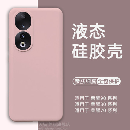 适用荣耀90手机壳新款适用Honor90Pro液态硅胶保护套适用荣耀80外壳全包防摔曲面屏80gt软壳情侣70pro+潮男女