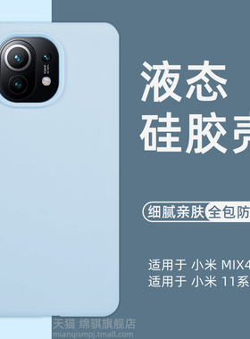 小米mix4手机壳新款液态硅胶小米11保护套防摔肤感小米11Pro外壳男超薄11UItra高级感11青春版创意女mx4适用
