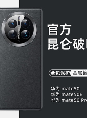 华为mate50pro新款手机壳全包防摔素皮mate50pro保护套pu金属全包镜头mete50e外壳男款官方同款xmage情侣适用