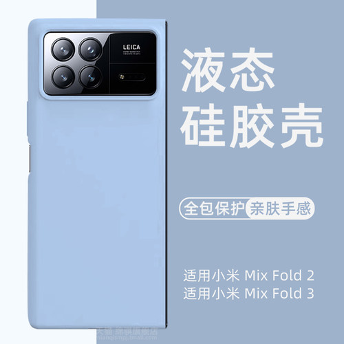 适用小米MIXFold3液态硅胶手机壳