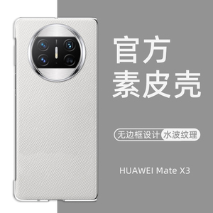 适用华为matex3手机壳新款官方同款素皮matex3典藏版折叠屏保护套水波纹超薄无边框魅特X3外壳透明商务华为x3