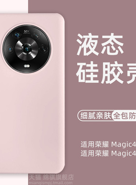 适用荣耀Magic4手机壳新款液态硅胶肤感Magic4Pro保护套新品创意防滑潮男软外壳魔术4全包防摔ins网红majic4