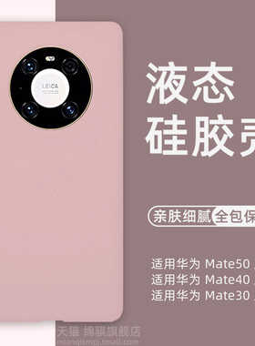 适用华为mate40pro手机壳新款液态硅胶mate50保护套全包防摔mete40外壳mate50pro肤感壳官方mt30高级感简约女
