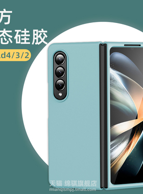samsungzfold4保护套新款液态硅胶三星galaxyzfold3手机壳全包防摔w23外壳心系天下w22肤感壳fold2折叠屏适用
