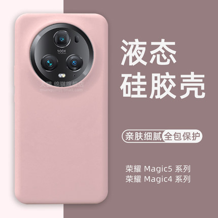 适用荣耀magic5手机壳新款适用荣耀magic5pro保护套全包液态硅胶magic4外壳防摔majic4pro软壳魔术5男女毛绒
