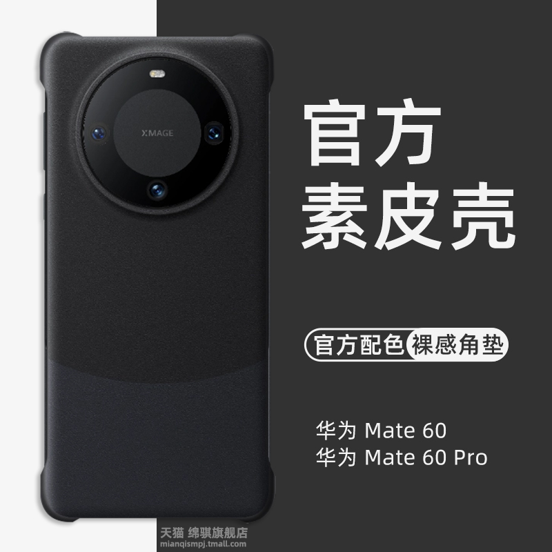 华为mate60pro官方角垫素皮壳