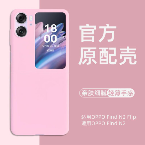 FindN2Flip肤感PC手机壳
