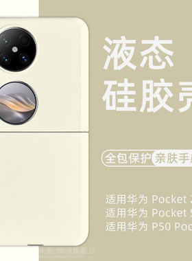 适用华为Pockets手机壳新款适用HUAWEI pocket2液态硅胶保护套全包防摔防滑p50pocket外壳简约宝盒折叠屏软壳