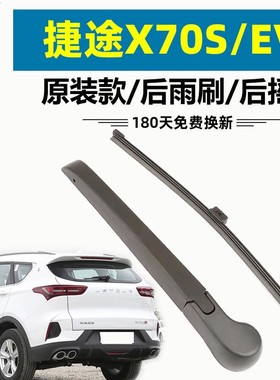 适用捷途X70S后窗雨刮器片原厂原装汽车X70SEV雨刷静音胶条摇臂总