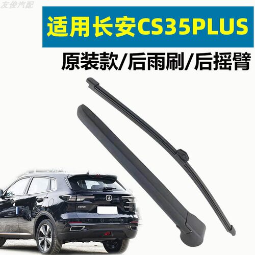 冠呐专车专用后窗CS35PLUS雨刮器