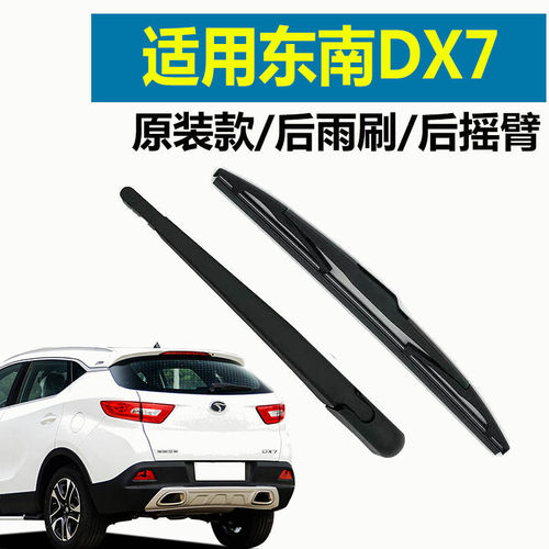 冠呐雨刷总成后窗东南DX7专用