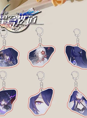 星穹铁道黄泉的星魂周边高颜值周边手机背包挂件精致亚克力钥匙扣