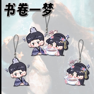 书卷一梦周边Q版高颜值宋一梦南珩手机链学生书包饰品挂件礼物