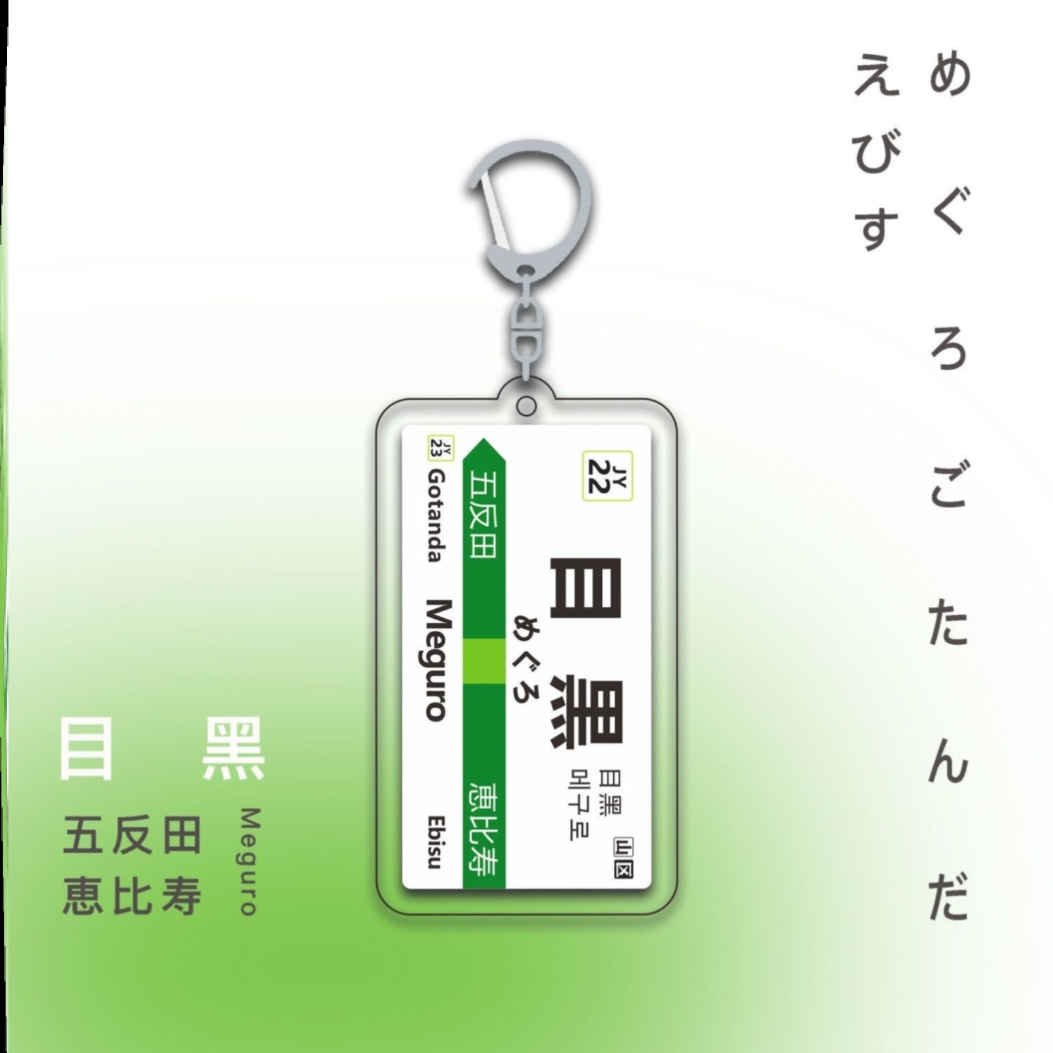 目黑双面图案日本电车站牌地铁轨道站牌JK制服包DK日式挂件D字扣