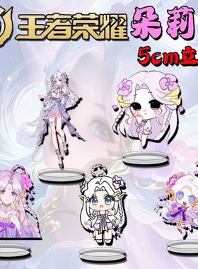 王者荣耀朵莉亚山海奇都周边立牌学生高颜值书房桌面摆件小礼物