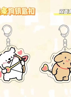 可爱线条小狗周边钥匙扣创意射箭马尔济斯小鸡毛搞笑Q版挂件挂饰