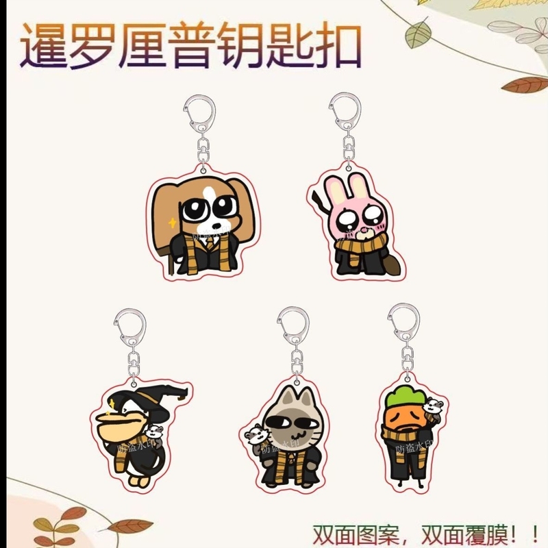 暹罗厘普哈利波特系列可爱多栋秀珍周边双面亚克力钥匙扣装饰礼物