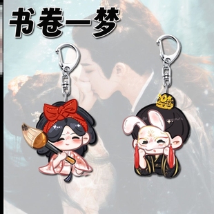 书卷一梦周边高颜值南珩送一梦钥匙扣学生书包挂件饰品礼物送朋友