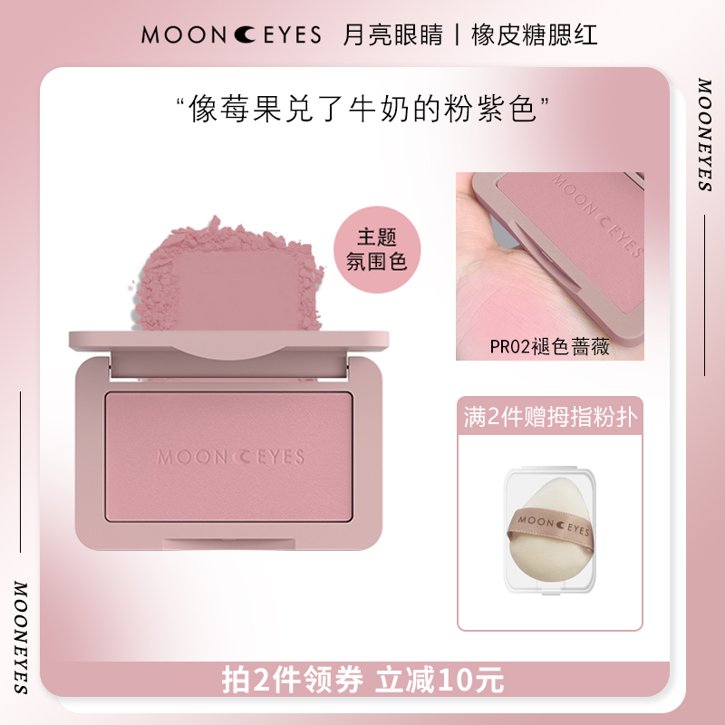 褪色蔷薇Mooneyes腮红月亮眼睛