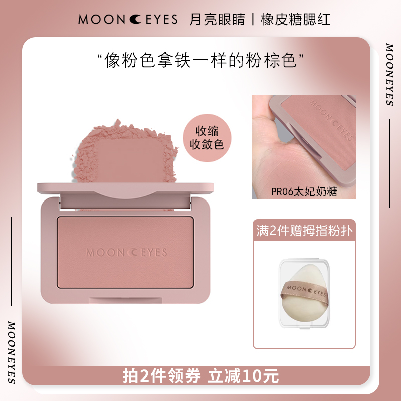 太妃奶糖Mooneyes腮红胭脂修容盘
