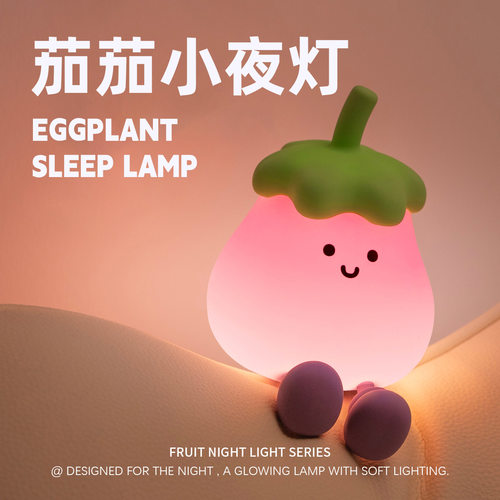 茄子拍拍灯小夜灯可爱儿童卧室床头伴睡氛围灯送闺蜜女生生日礼物