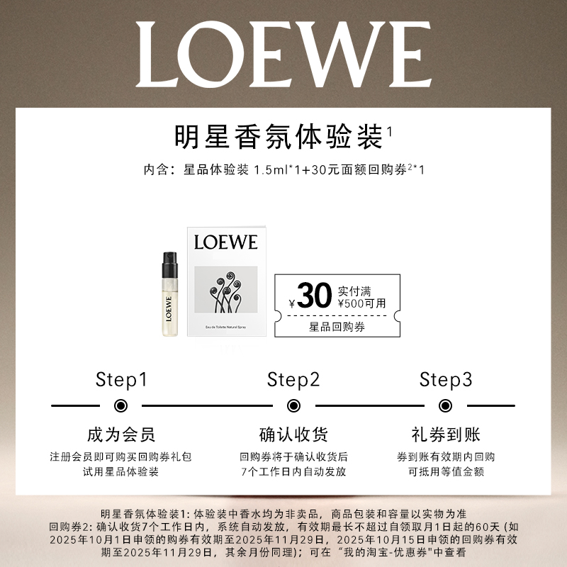 【试香礼盒】LOEWE罗意威星品香氛尝鲜礼+30元回购券