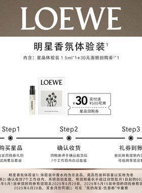 【试香礼盒】LOEWE罗意威星品香氛尝鲜礼+30元回购券1张