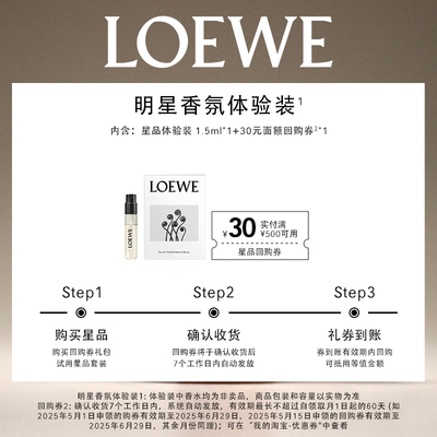【试香礼盒】LOEWE罗意威星品香氛尝鲜礼+30元回购券