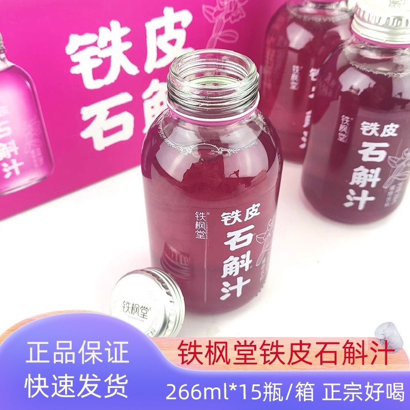 铁枫堂铁皮石斛汁266ml*15瓶/箱