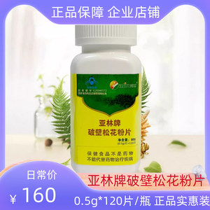 亚林牌破壁松花粉片0.5g*120片/瓶正品中老年保健品正宗实惠装