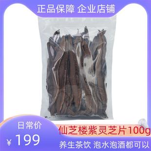 仙芝楼紫灵芝片100g 养生茶饮泡茶泡水泡酒送父母灵芝片 袋正品