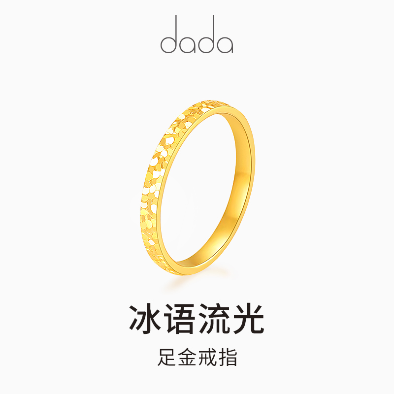 DADA（饰品）黄金足金戒指 冰语流光碎碎冰爆闪手饰送女友计价