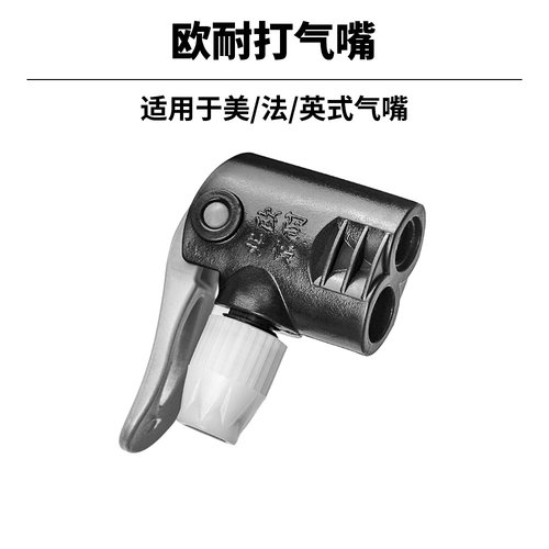 欧耐气筒多用气筒打气嘴
